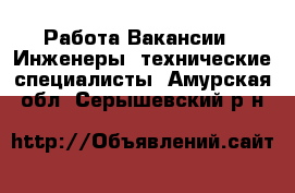 Работа Вакансии - Инженеры, технические специалисты. Амурская обл.,Серышевский р-н